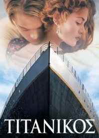 Titanic / Τιτανικός (1997)