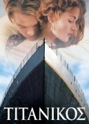 Titanic / Τιτανικός (1997)