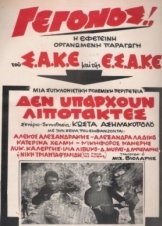 Οι Μεγάλες Προσδοκίες / Δεν υπάρχουν λιποτάκτες (1970)