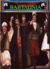 Βαβυλωνία (1982)